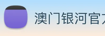 澳门银河官方网站 Logo